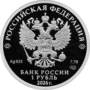 1 рубль 2026 – Войска радиационной, химической и биологической защиты. ТОС-1А 1 рубль 2026 – Войска радиационной, химической и биологической защиты. ТОС-1А