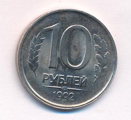 10 Рублей 1992 Немагнитная Стоимость Монеты