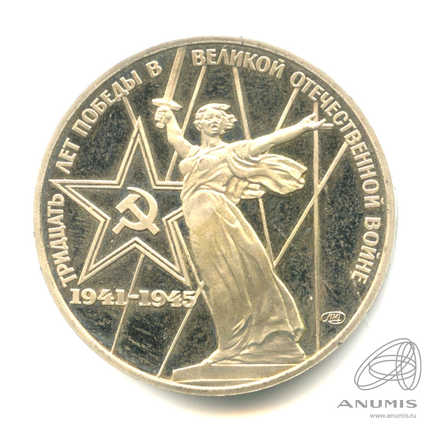 "30 -лет победы в вов (родина - мать)"юбилейная. 1 рубль тридцать лет. 1 рубль 1975 года "30 лет победы в великой отечественной войне 1941-1945 гг. 1 рубль тридцать лет. 1 рубль тридцать лет.
