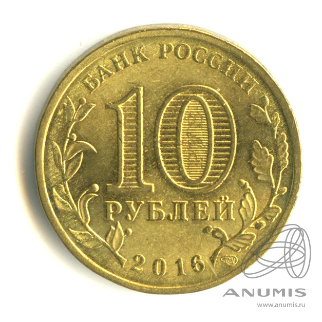 Монета 2016 ммд. Древние города россии 10 рублей 2016. 10 рублей ржев. Монеты ммд 2016. Монеты ммд 2016.