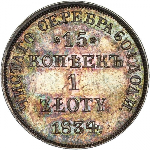 15 копеек/1 злотый 1834 – 15 копеек - 1 злотый 1834 года НГ «Русско-польские» (русско-польские) 15 копеек/1 злотый 1834 – 15 копеек - 1 злотый 1834 года НГ «Русско-польские» (русско-польские)