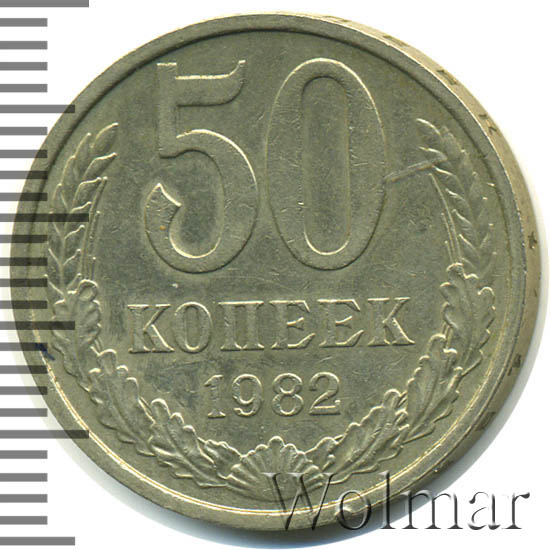 монета 15 копеек 1982 m130401. 20 копеек 1943 года новодел. монета 10 копеек 1988. 50 копеек 1982 года. 50 копеек 1982.
