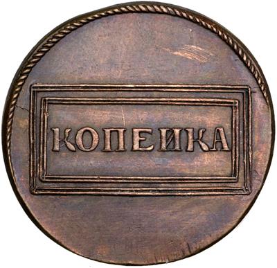 1 копейка 1726 – 1 копейка 1726 года 1 копейка 1726 – 1 копейка 1726 года