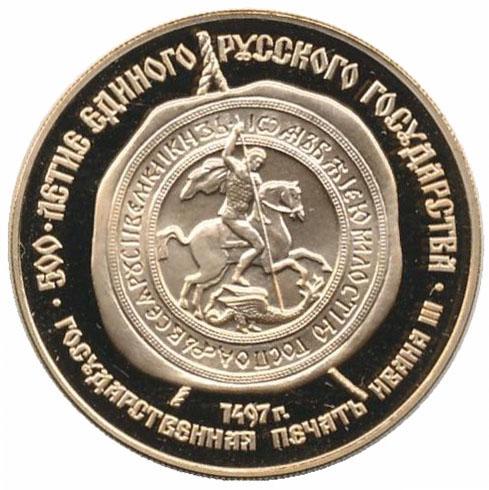 100 рублей 1989 – 100 рублей 1989 года ММД proof «Государственная печать Ивана III XV в.» (Государственная печать Ивана III, XV в.)