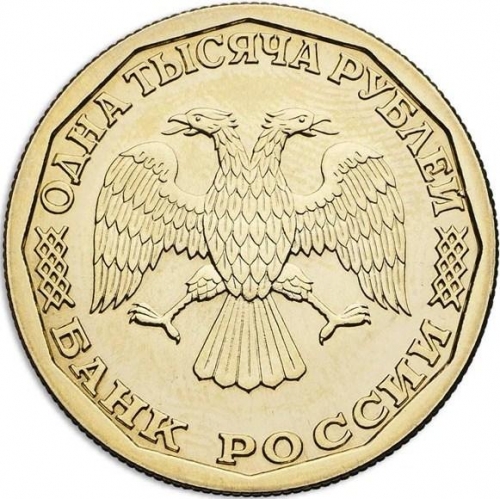 1000 рублей 1995 – 1000 рублей 1995 года ЛМД пробные 1000 рублей 1995 – 1000 рублей 1995 года ЛМД пробные