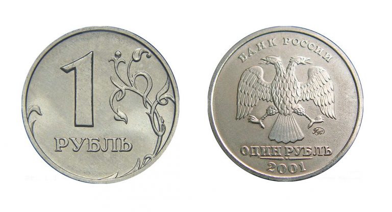 1 рубль 2001 года — Редкие монеты России