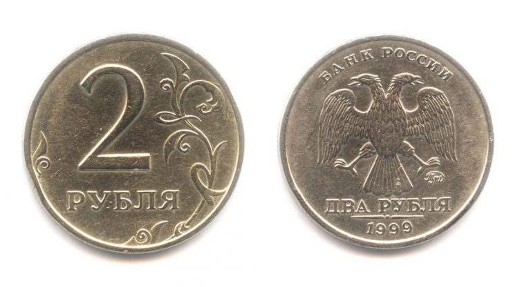 2 рубля 1999 ММД — Редкие монеты России