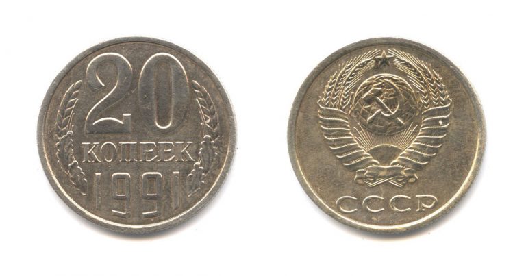 20 копеек 1991, Без букв — Редкие монеты СССР