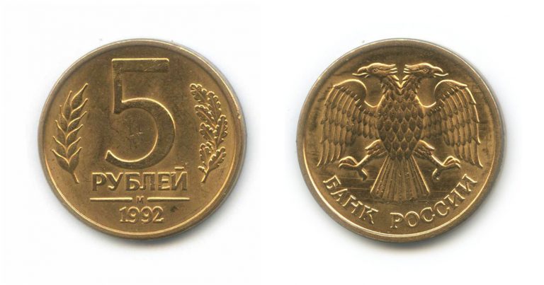 5 рублей 1992 года (М, Л, ММД) — Редкие монеты России