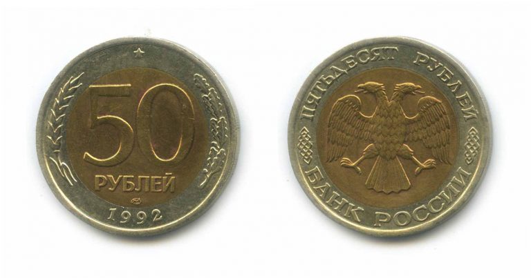 Биметаллические 50 рублей 1992 года (ММД, ЛМД) — Редкие монеты России