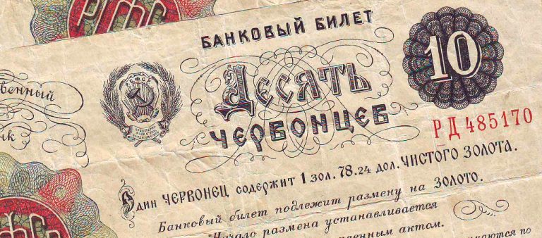 История советского червонца