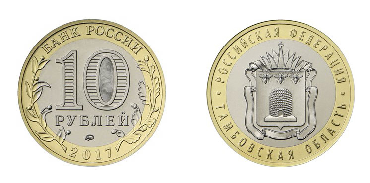 Новинки октября: 10 рублей 2017 — Тамбовская область