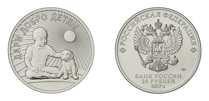 Новинки сентября: 25 рублей 2017 — Дари добро детям